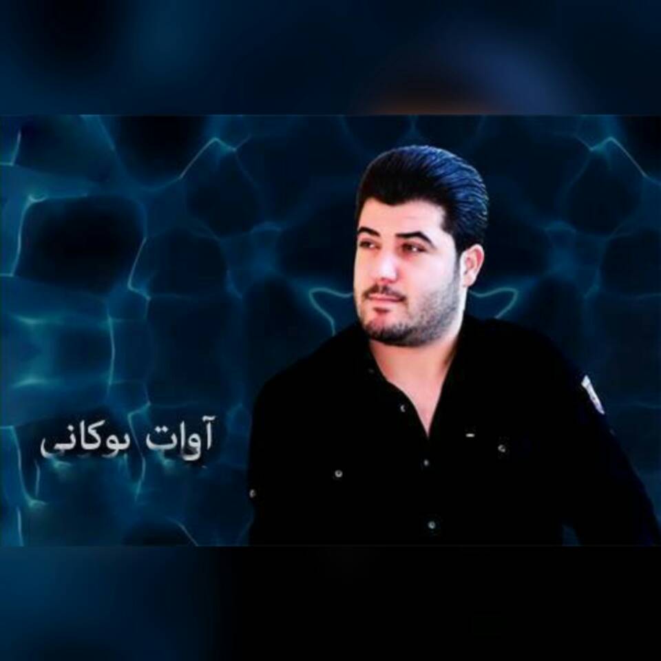 آوات بوکانی یاری بی وفا